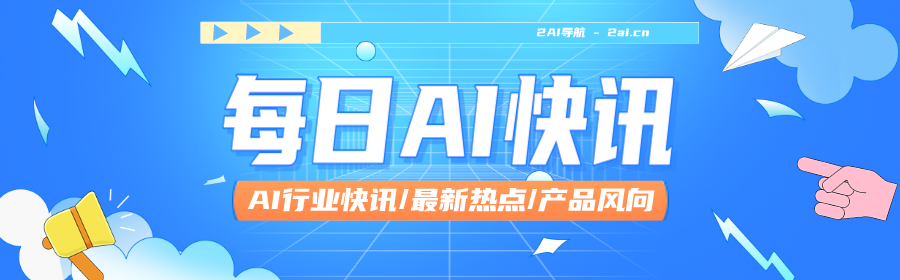 每日AI快訊