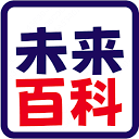 未來百科