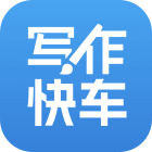 寫作快車
