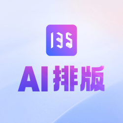 135 AI排版