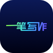 一筆寫作