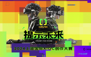提示未來2024上海國(guó)際AIGC創(chuàng)作大賽