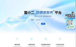 宣小二媒體發稿平臺：新聞發稿、自媒體推廣、短視頻發布的AI智能解決方案