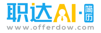 職達(dá)AI簡(jiǎn)歷